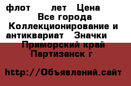 1.1) флот : 50 лет › Цена ­ 49 - Все города Коллекционирование и антиквариат » Значки   . Приморский край,Партизанск г.